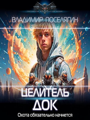 cover image of Целитель. Док